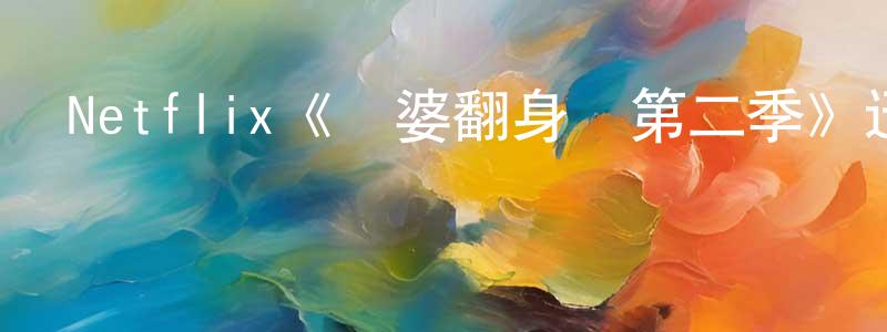 Netflix《賊婆翻身記第二季》迅雷下載/在線觀看/百度云-都市/情感-美劇天堂 陳沛強的blog